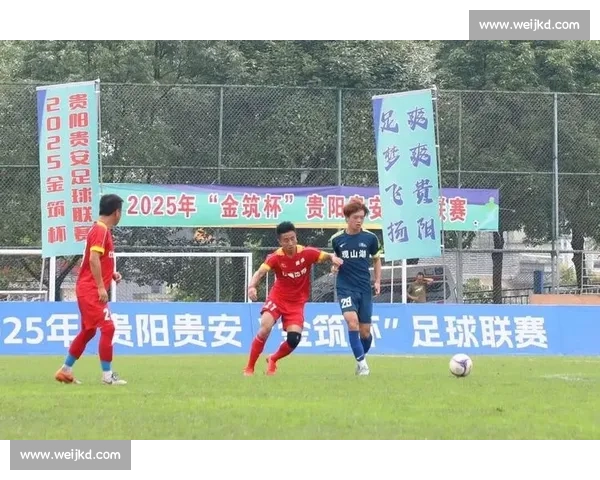 爽爽贵阳足梦飞扬 2025 “金筑杯” 区县足球联赛开赛 爽爽贵阳足梦飞扬 2025 “金筑杯” 区县足球联赛开赛